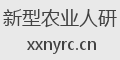 新型农业人研