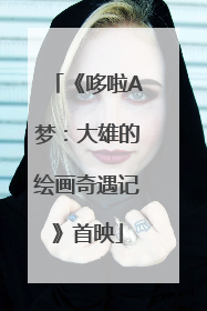 《哆啦A梦：大雄的绘画奇遇记》首映