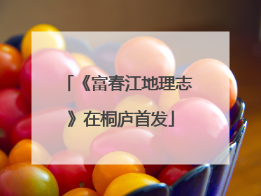 《富春江地理志》在桐庐首发