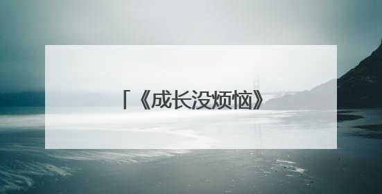 《成长没烦恼》暑期特别策划升学季家庭公益课活动在聊城七中举办