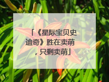 《星际宝贝史迪奇》胜在卖萌，只剩卖萌