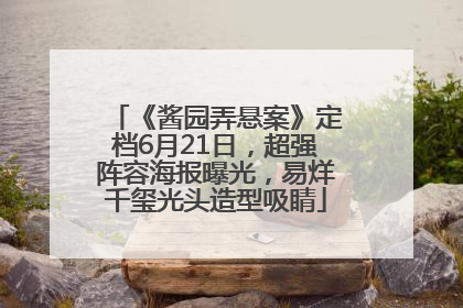 《酱园弄悬案》定档6月21日，超强阵容海报曝光，易烊千玺光头造型吸睛