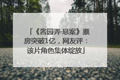 《酱园弄·悬案》票房突破1亿，网友评：该片角色集体绽放