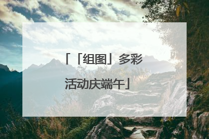 「组图」多彩活动庆端午