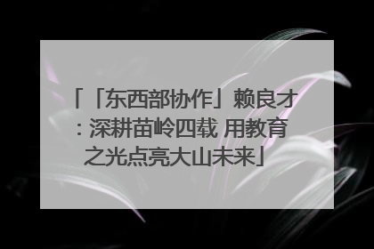 「东西部协作」赖良才：深耕苗岭四载 用教育之光点亮大山未来