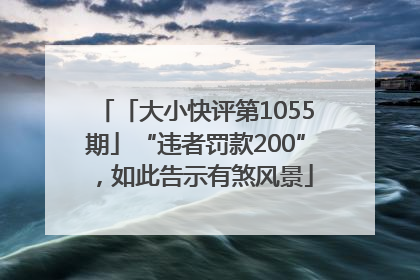 「大小快评第1055期」“违者罚款200”，如此告示有煞风景