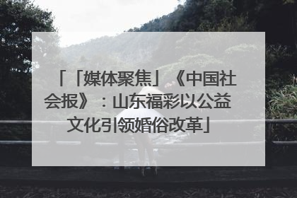 「媒体聚焦」《中国社会报》：山东福彩以公益文化引领婚俗改革