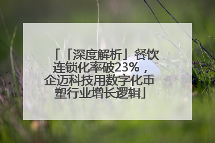 「深度解析」餐饮连锁化率破23%，企迈科技用数字化重塑行业增长逻辑