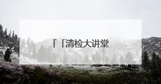 「清检大讲堂」严把财务预算与支出合规关