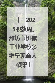 「2025职教周」潍坊市机械工业学校多维呈现育人硕果