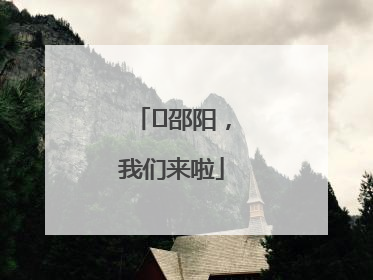 ⏰邵阳，我们来啦