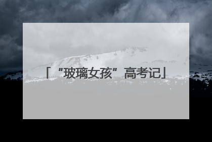 “玻璃女孩”高考记