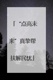 “点亮未来”真挚帮扶解民忧