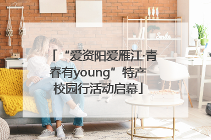 “爱资阳爱雁江·青春有young”特产校园行活动启幕