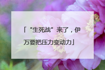 “生死战”来了，伊万要把压力变动力