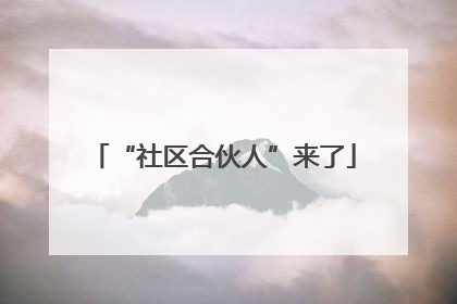 “社区合伙人”来了