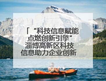 “科技信息赋能 点燃创新引擎” 淄博高新区科技信息助力企业创新发展培训会举办