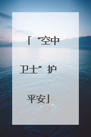“空中卫士”护平安