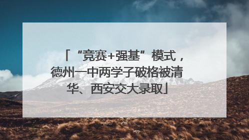 “竞赛+强基”模式，德州一中两学子破格被清华、西安交大录取