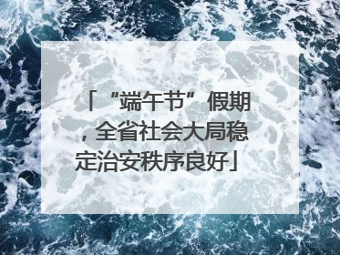 “端午节”假期，全省社会大局稳定治安秩序良好