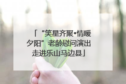 “笑星齐聚•情暖夕阳”老龄慰问演出走进乐山马边县