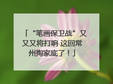 “笔画保卫战”又又又将打响 这回常州掏家底了！