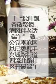 “粽叶飘香敬贤德 清风伴老话端午” 致公党李沧区基层委携手兴城路街道四流北路社区开展端午节主题活动