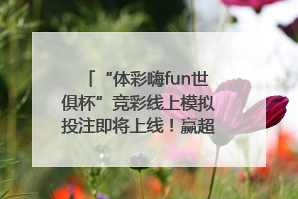 “体彩嗨fun世俱杯”竞彩线上模拟投注即将上线！赢超级大乐透体验券