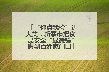 “你点我检”进大集：新泰市把食品安全“显微镜”搬到百姓家门口