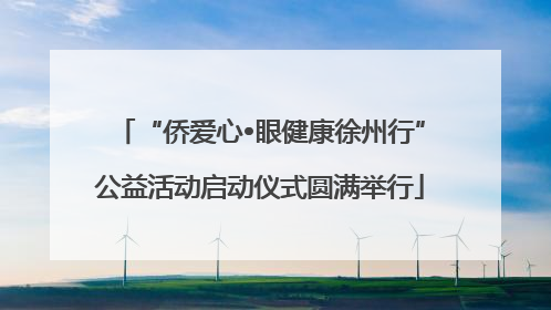 “侨爱心•眼健康徐州行”公益活动启动仪式圆满举行