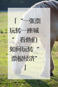 “一张票玩转一座城” 看他们如何玩转“票根经济”