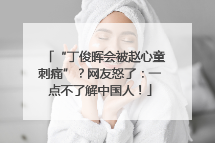 “丁俊晖会被赵心童刺痛”？网友怒了：一点不了解中国人！