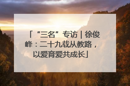 “三名”专访｜徐俊峰：二十九载从教路，以爱育爱共成长