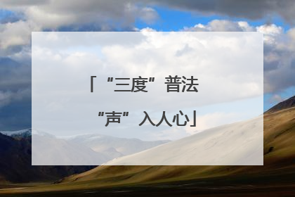 “三度”普法 “声”入人心