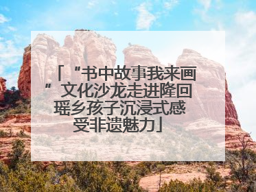 “书中故事我来画”文化沙龙走进隆回 瑶乡孩子沉浸式感受非遗魅力