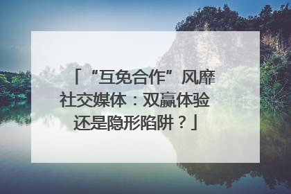 “互免合作”风靡社交媒体：双赢体验还是隐形陷阱？