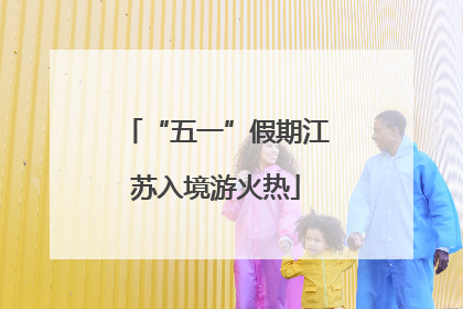 “五一”假期江苏入境游火热