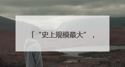 “史上规模最大”，埃尔多安：向印尼出口48架第五代战机