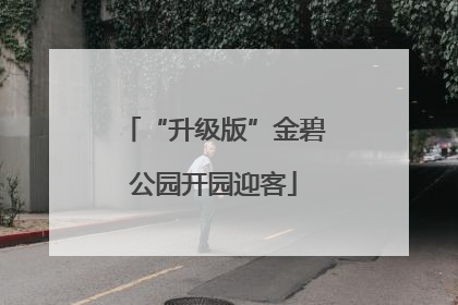 “升级版”金碧公园开园迎客