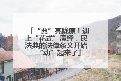 “典”亮陇原！遇上“花式”演绎，民法典的法律条文开始“动”起来了
