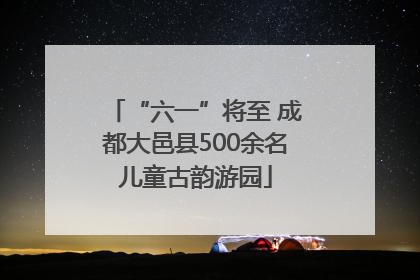 “六一”将至 成都大邑县500余名儿童古韵游园