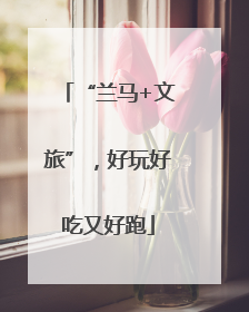 “兰马+文旅”，好玩好吃又好跑