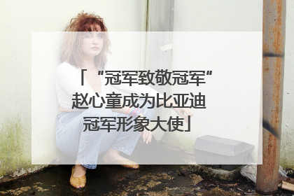“冠军致敬冠军” 赵心童成为比亚迪冠军形象大使
