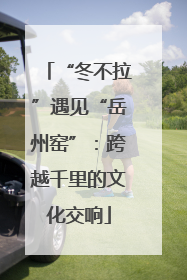 “冬不拉”遇见“岳州窑”：跨越千里的文化交响