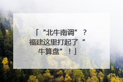 “北牛南调”？福建这里打起了“牛算盘”！