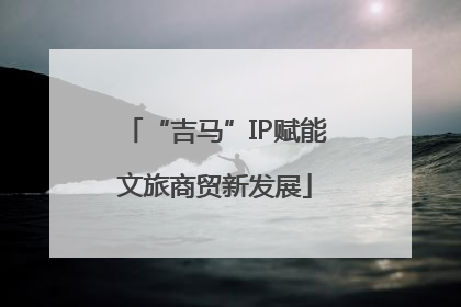 “吉马”IP赋能文旅商贸新发展