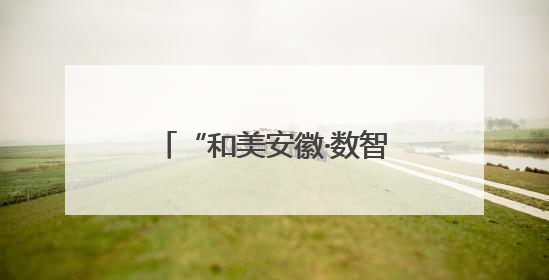 “和美安徽·数智赋能”年度颁奖典礼暨AI赋能基层治理主题会议成功举办
