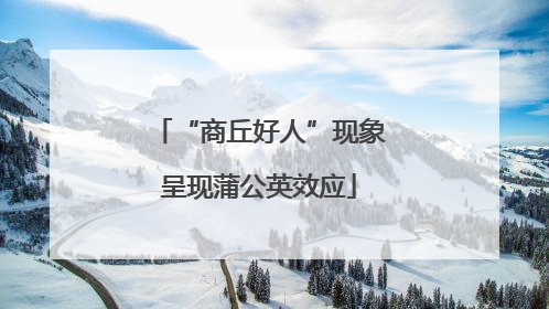 “商丘好人”现象呈现蒲公英效应