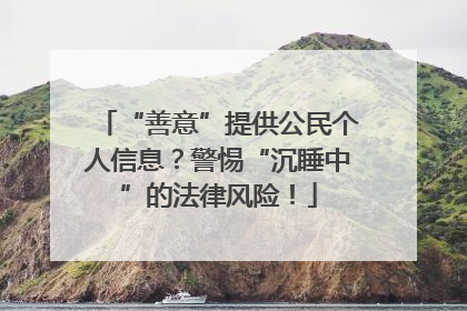 “善意”提供公民个人信息？警惕“沉睡中”的法律风险！