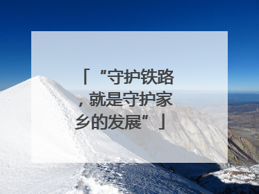 “守护铁路，就是守护家乡的发展”